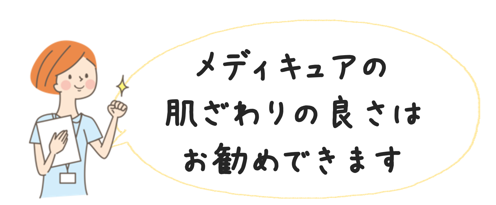 メディキュアの肌ざわりの良さはお勧めできます