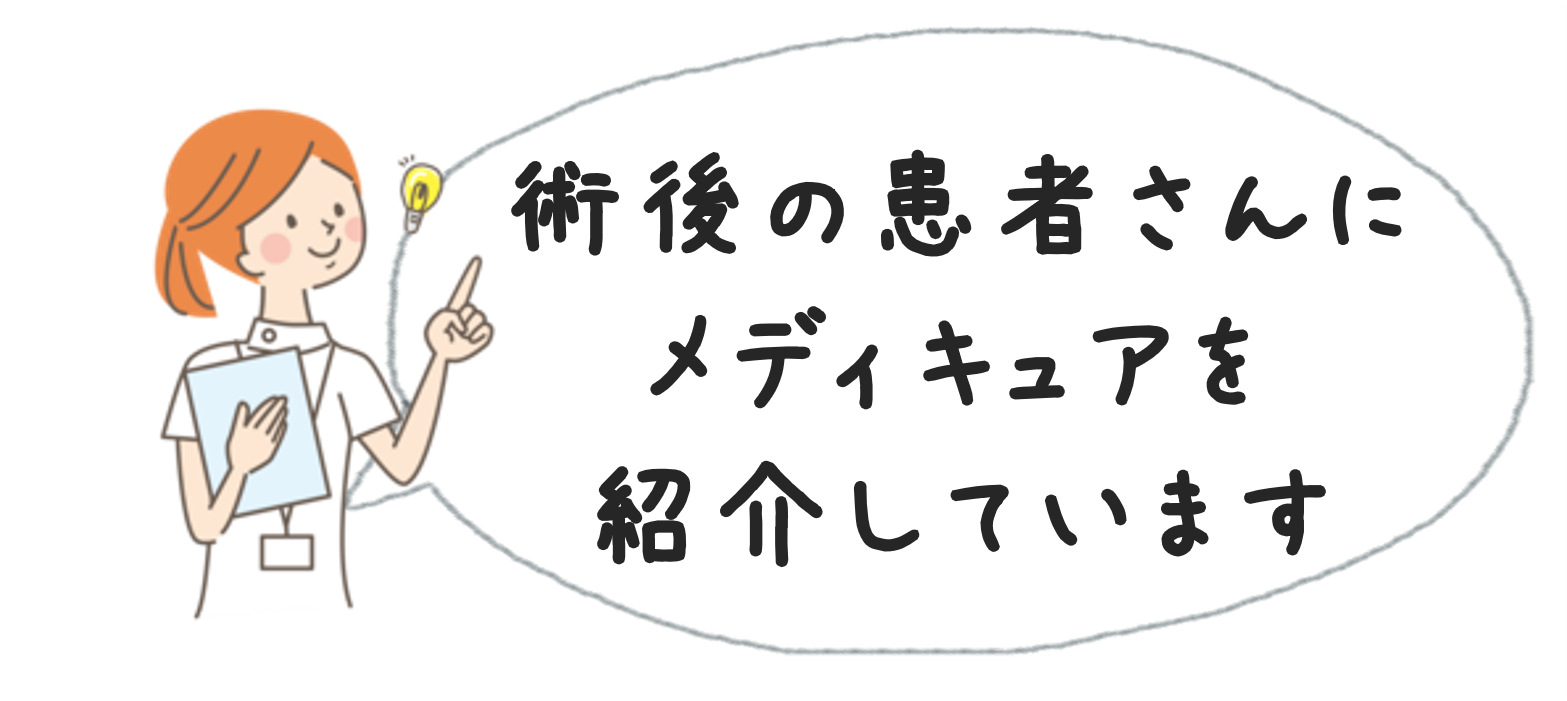 術後の患者さんにメディキュアを紹介しています