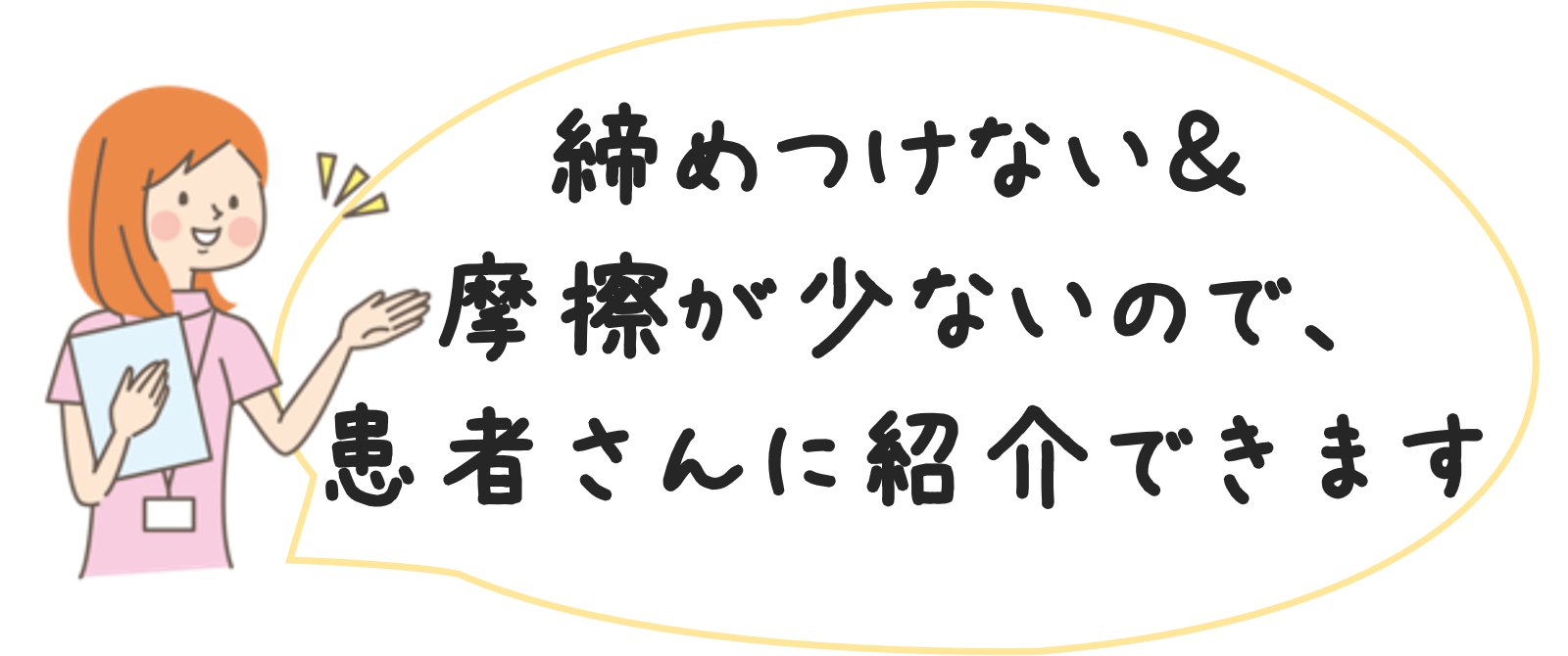 締め付けなi、摩擦が少ないので患者さんに紹介できます