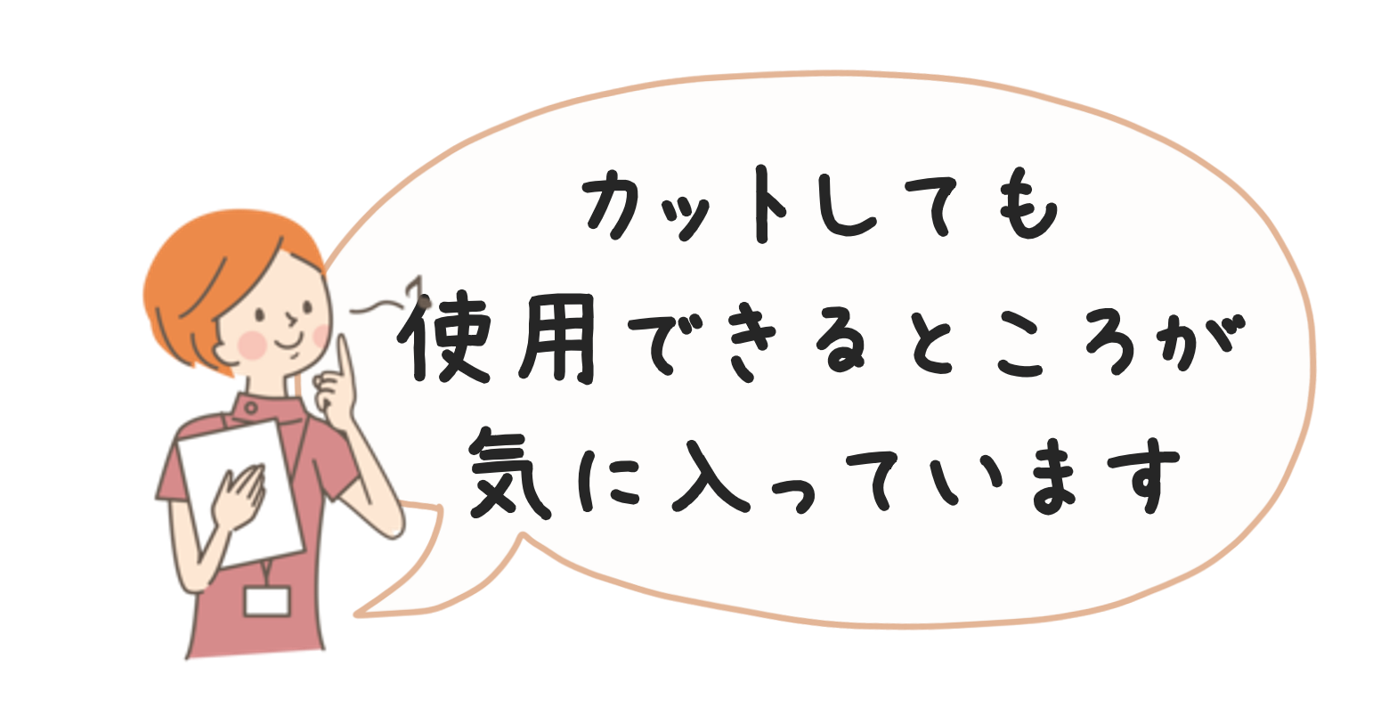 カットして使用できるところが気に入っています