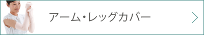 アーム・レッグカバー 詳細ページへ