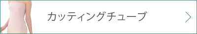 カッティングチューブ 詳細ページへ