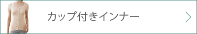 カップ付きインナー 詳細ページへ