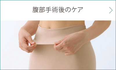 腹部手術後のケア