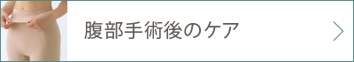 腹部手術後のケア