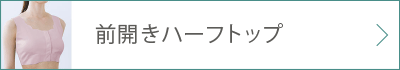 前開きハーフトップ 詳細ページへ