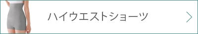 ハイウエストショーツ 詳細ページ