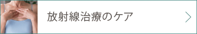 放射線治療のケア