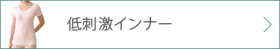 低刺激インナー 詳細ページへ