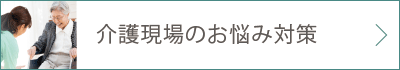 介護のお悩み対策