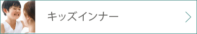 キッズインナー 詳細ページへ