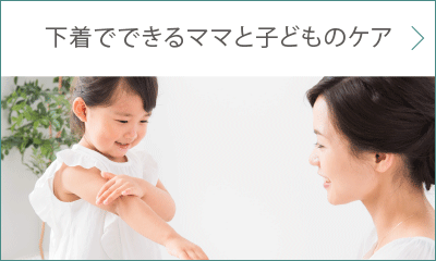 下着でできるママと子どものケア