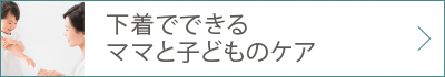 下着でできるママと子どものケア