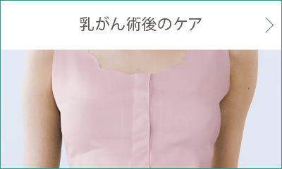 乳がん術後のケア