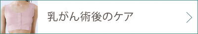 乳がん術後のケア