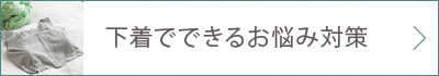 下着でできるお悩み対策