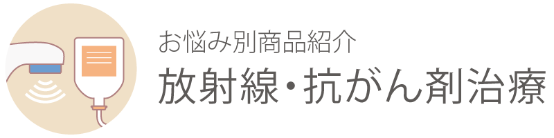 放射線・抗がん剤治療